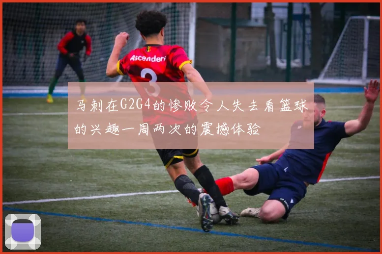 马刺在G2G4的惨败令人失去看篮球的兴趣一周两次的震撼体验