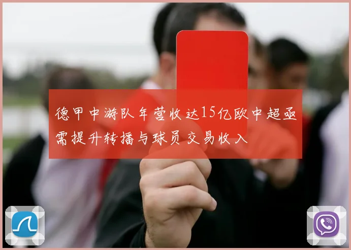 德甲中游队年营收达15亿欧中超亟需提升转播与球员交易收入