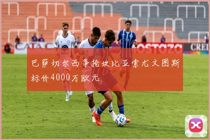 巴萨切尔西争抢坎比亚索尤文图斯标价4000万欧元
